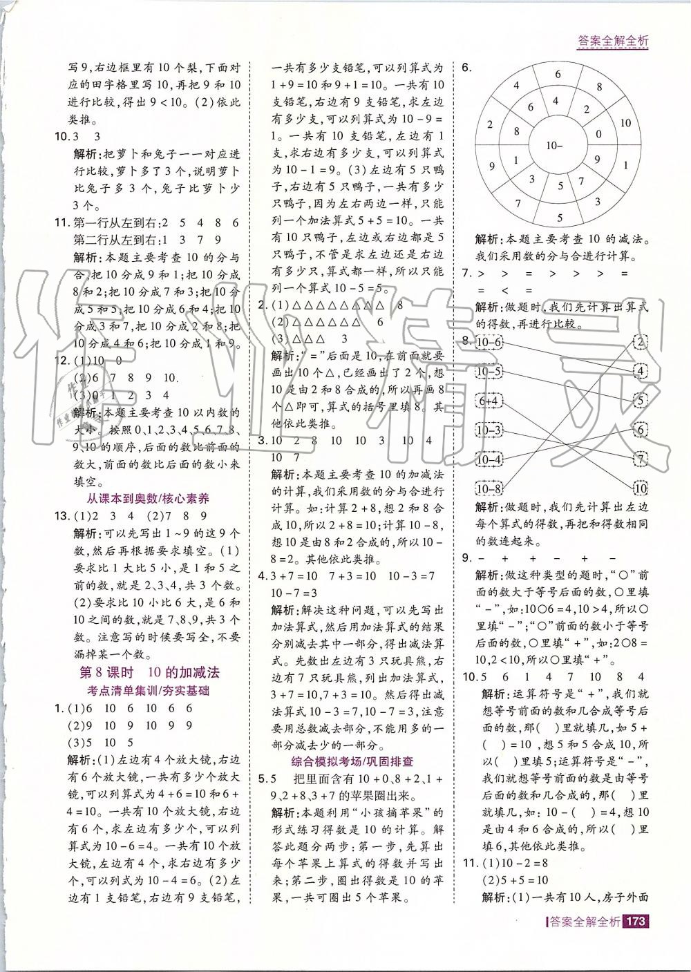 2019年考點(diǎn)集訓(xùn)與滿分備考一年級數(shù)學(xué)上冊人教版 第21頁