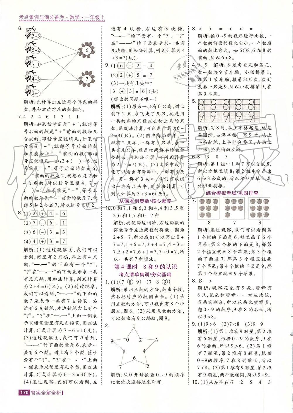 2019年考點(diǎn)集訓(xùn)與滿分備考一年級數(shù)學(xué)上冊人教版 第18頁