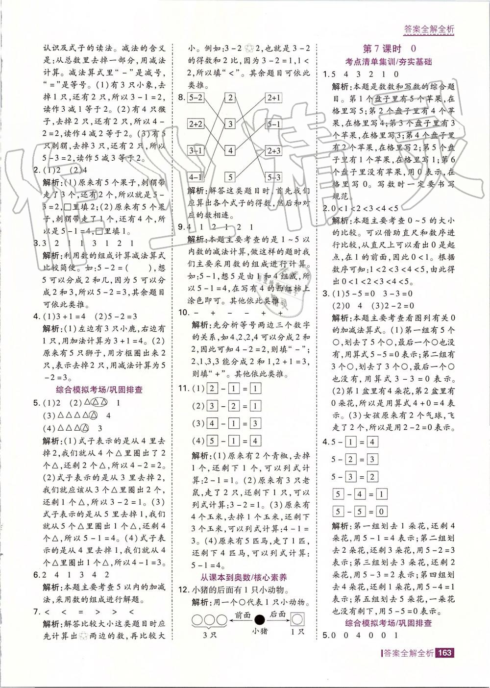 2019年考點集訓與滿分備考一年級數(shù)學上冊人教版 第11頁