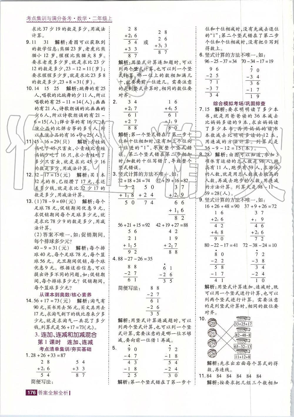 2019年考點(diǎn)集訓(xùn)與滿分備考二年級(jí)數(shù)學(xué)上冊(cè)人教版 第8頁(yè)