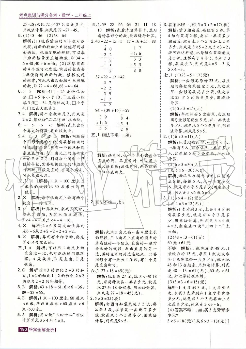 2019年考點集訓(xùn)與滿分備考二年級數(shù)學(xué)上冊人教版 第22頁