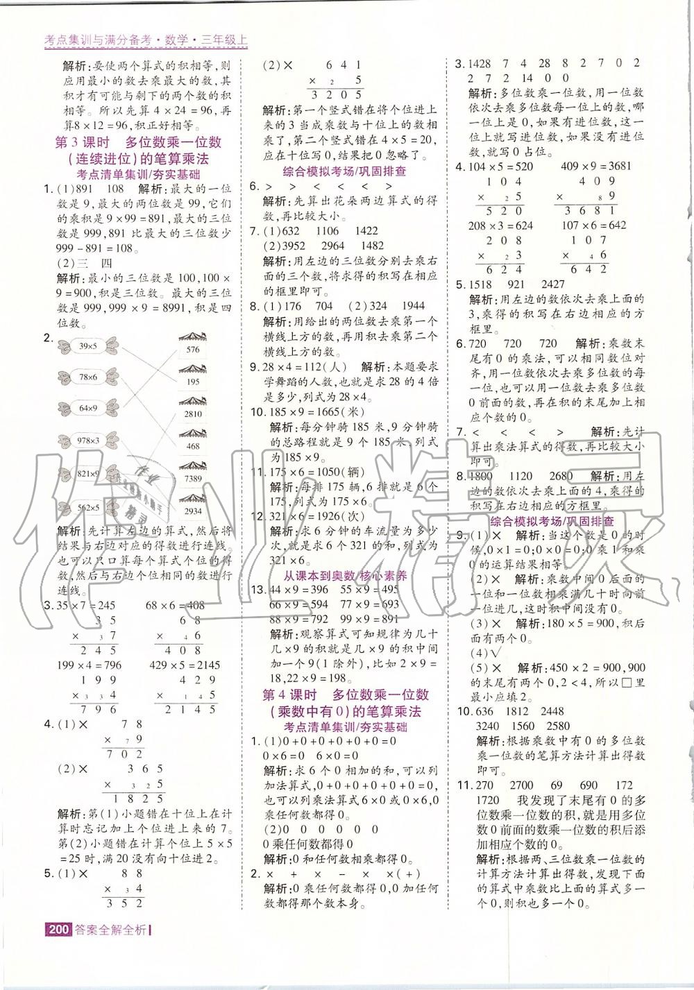 2019年考点集训与满分备考三年级数学上册人教版 第24页