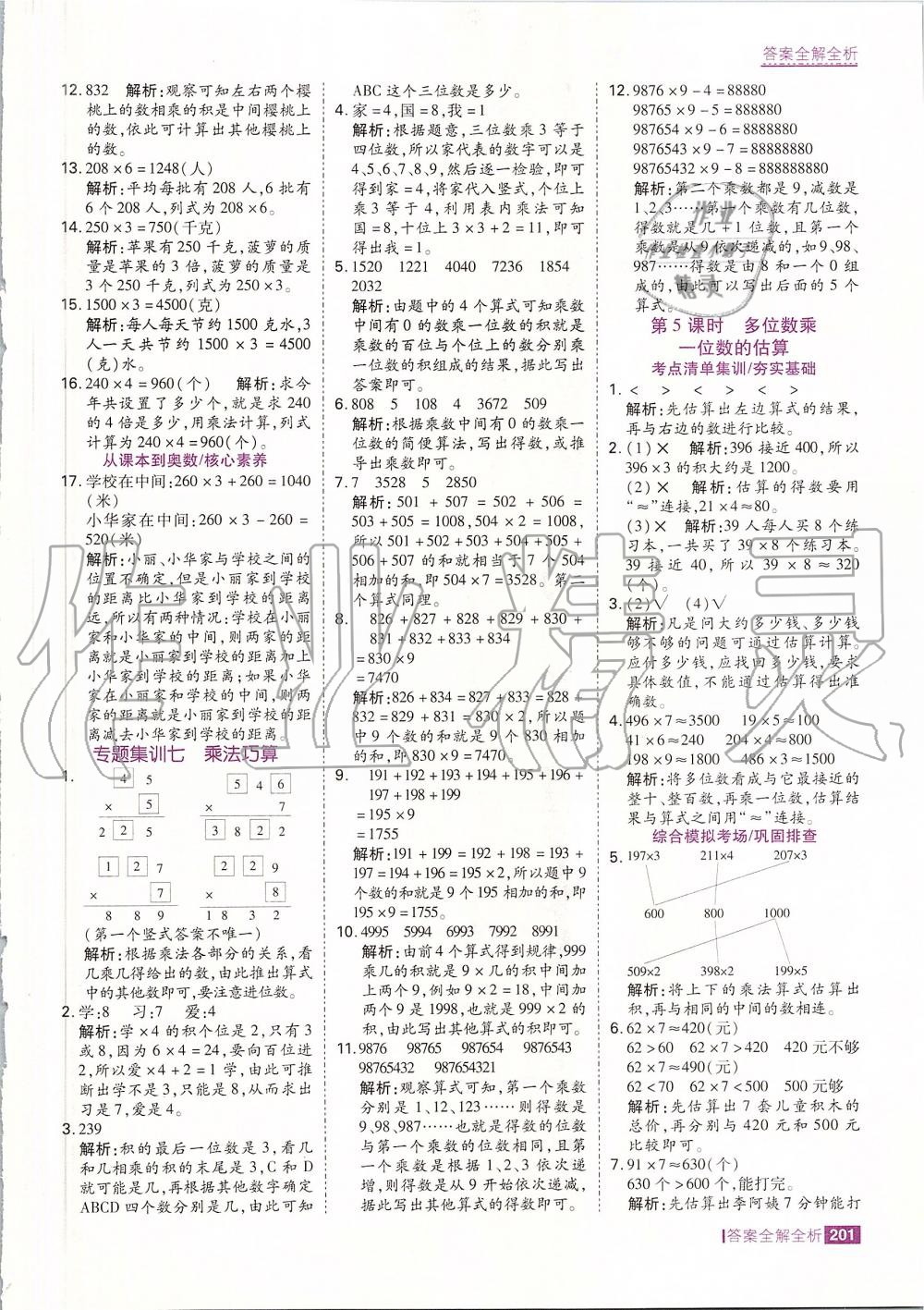 2019年考点集训与满分备考三年级数学上册人教版 第25页