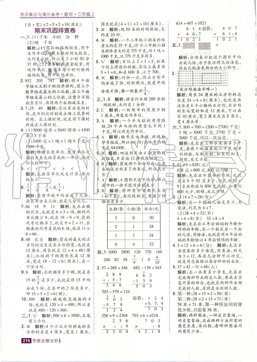 2019年考点集训与满分备考三年级数学上册人教版 第40页