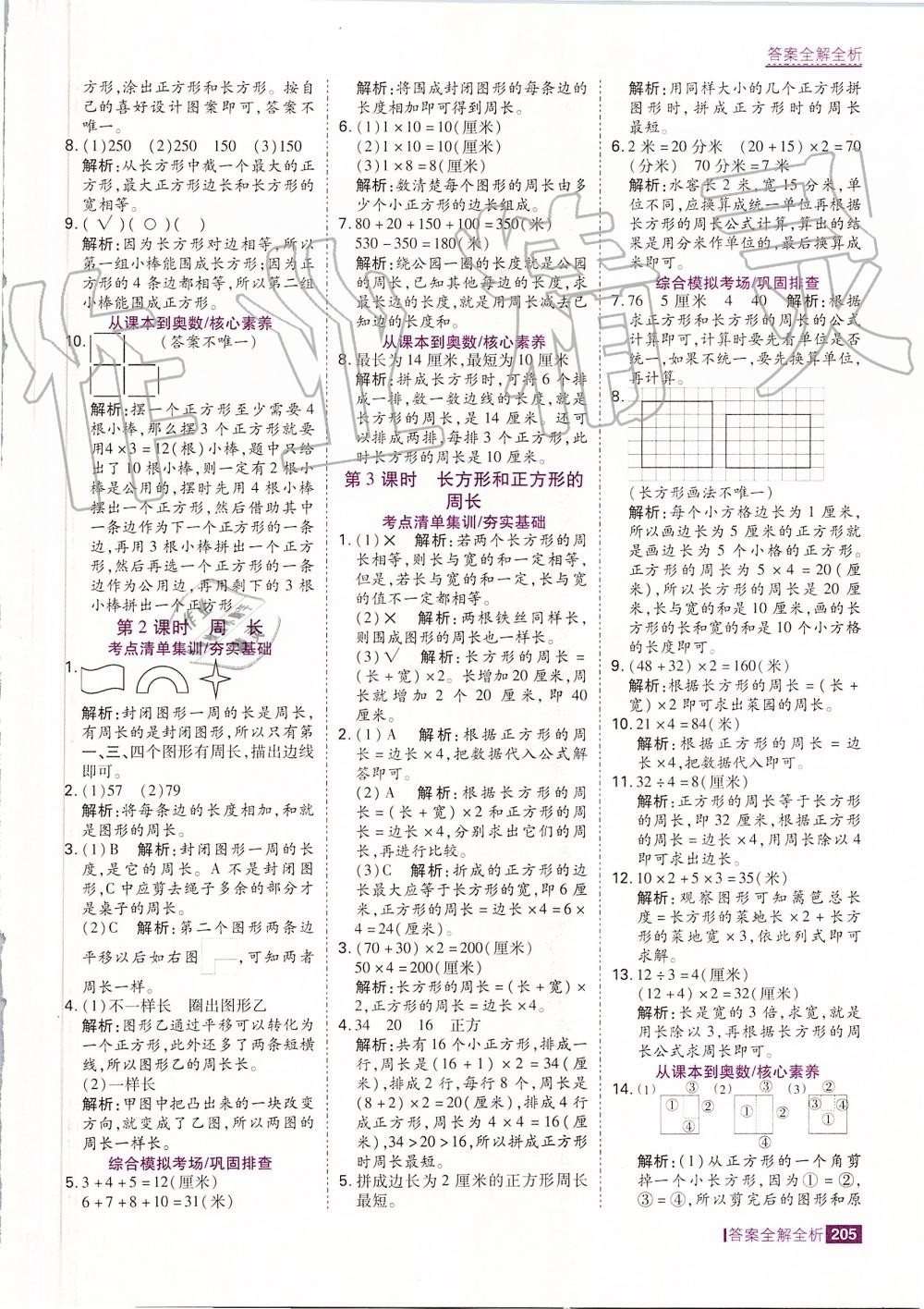 2019年考点集训与满分备考三年级数学上册人教版 第29页