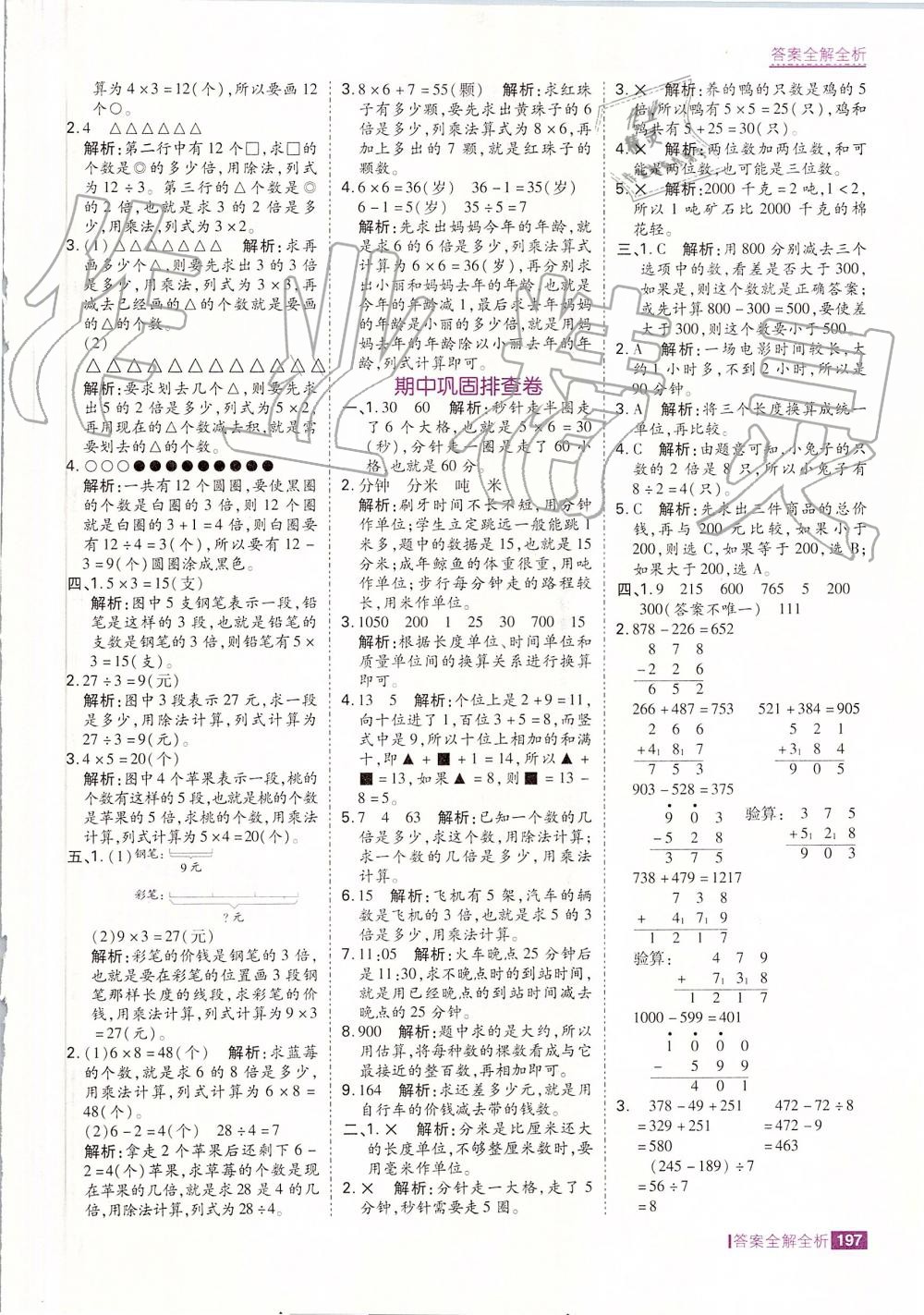 2019年考點集訓(xùn)與滿分備考三年級數(shù)學(xué)上冊人教版 第21頁