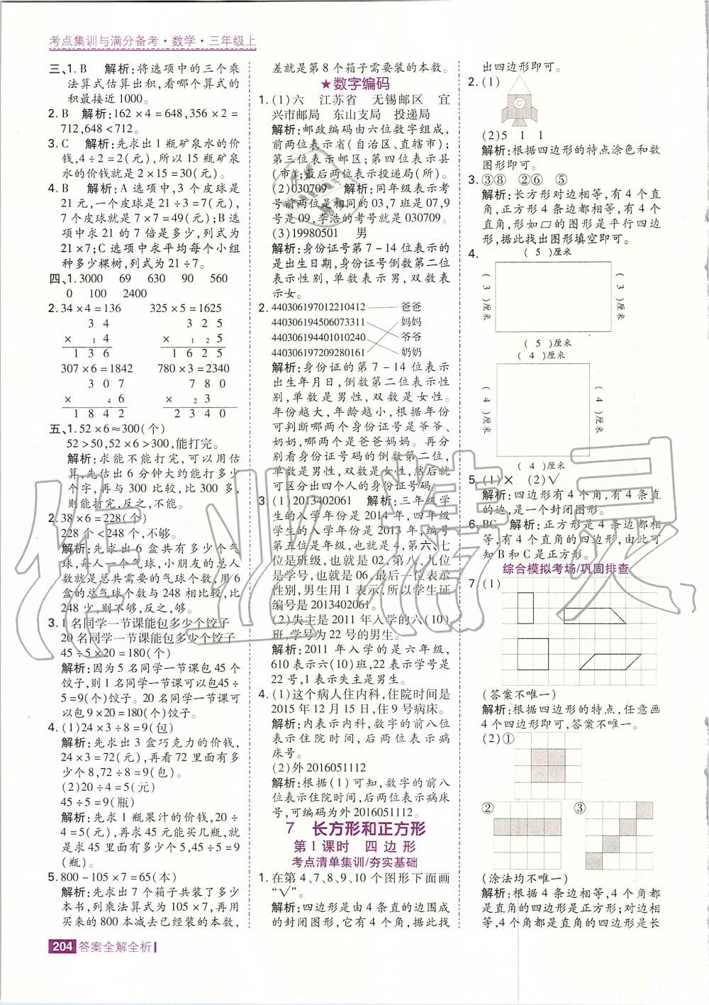 2019年考点集训与满分备考三年级数学上册人教版 第28页