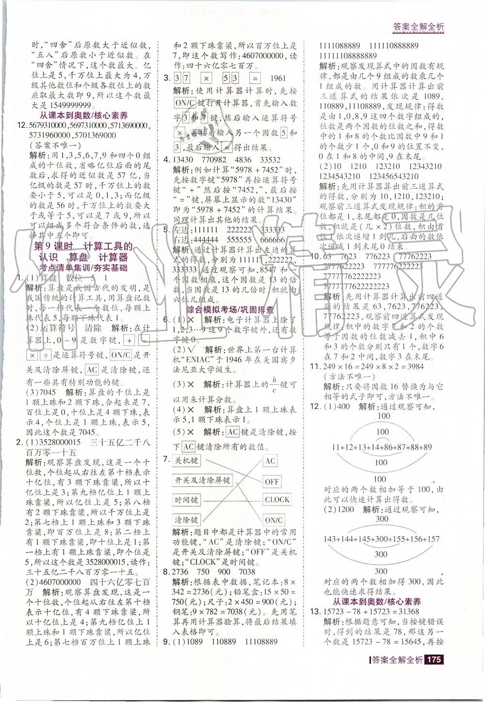 2019年考點(diǎn)集訓(xùn)與滿分備考四年級(jí)數(shù)學(xué)上冊(cè)人教版 第7頁