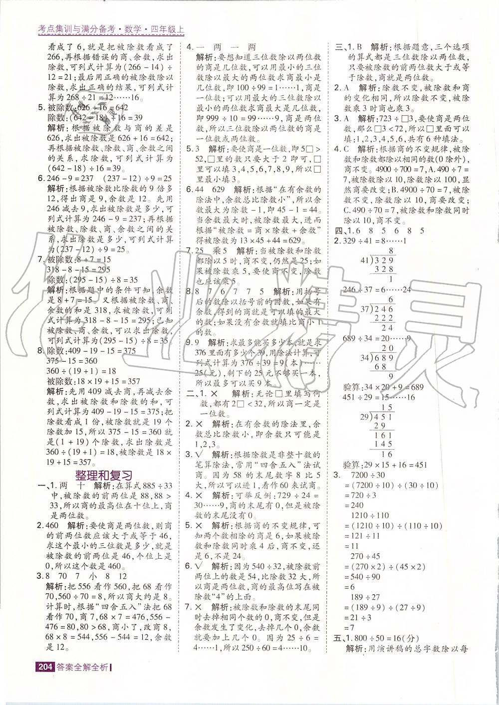 2019年考點(diǎn)集訓(xùn)與滿分備考四年級(jí)數(shù)學(xué)上冊(cè)人教版 第36頁(yè)