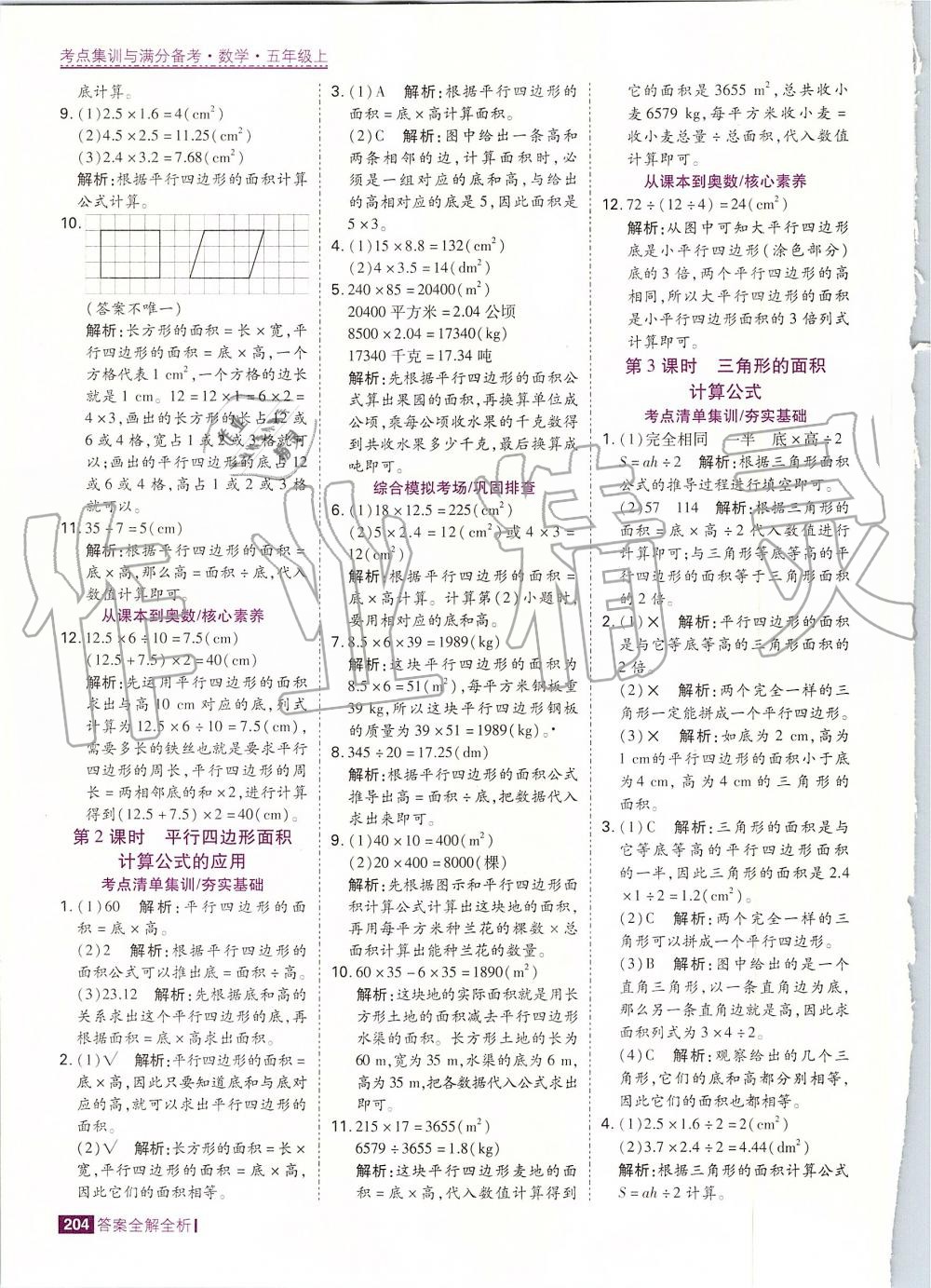 2019年考點集訓與滿分備考五年級數(shù)學上冊人教版 第36頁