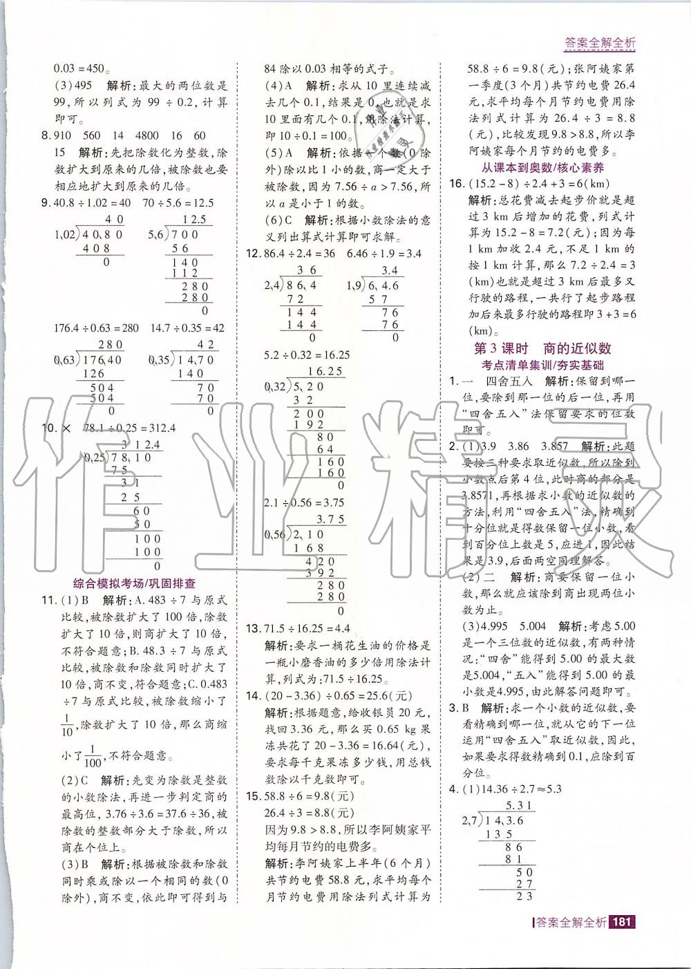 2019年考點(diǎn)集訓(xùn)與滿分備考五年級(jí)數(shù)學(xué)上冊(cè)人教版 第13頁(yè)