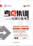 2019年考點(diǎn)集訓(xùn)與滿分備考八年級(jí)英語(yǔ)上冊(cè)人教版