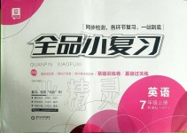 2019年全品小復習七年級英語上冊外研版