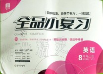 2019年全品小復習八年級英語上冊外研版