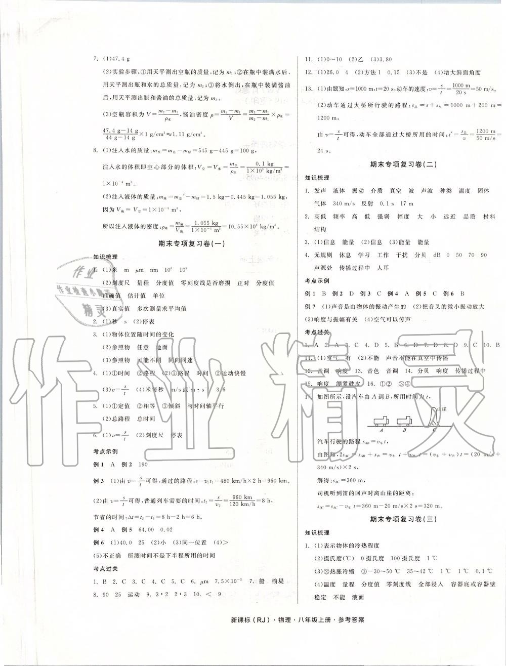 2019年全品小复习八年级物理上册人教版 第5页