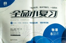 2019年全品小復(fù)習(xí)八年級(jí)物理上冊(cè)人教版