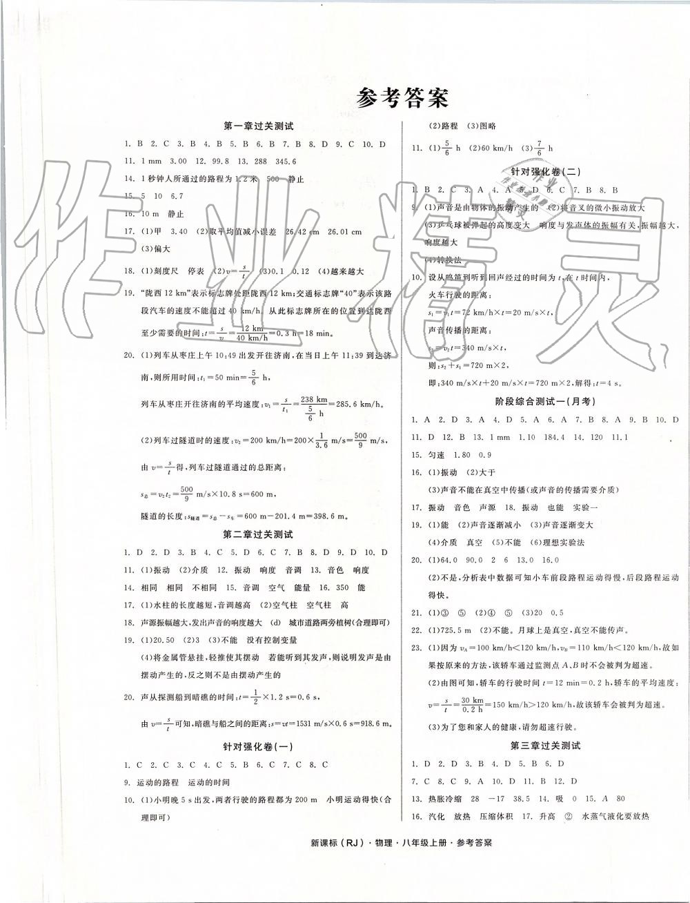 2019年全品小復(fù)習(xí)八年級(jí)物理上冊(cè)人教版 第1頁(yè)