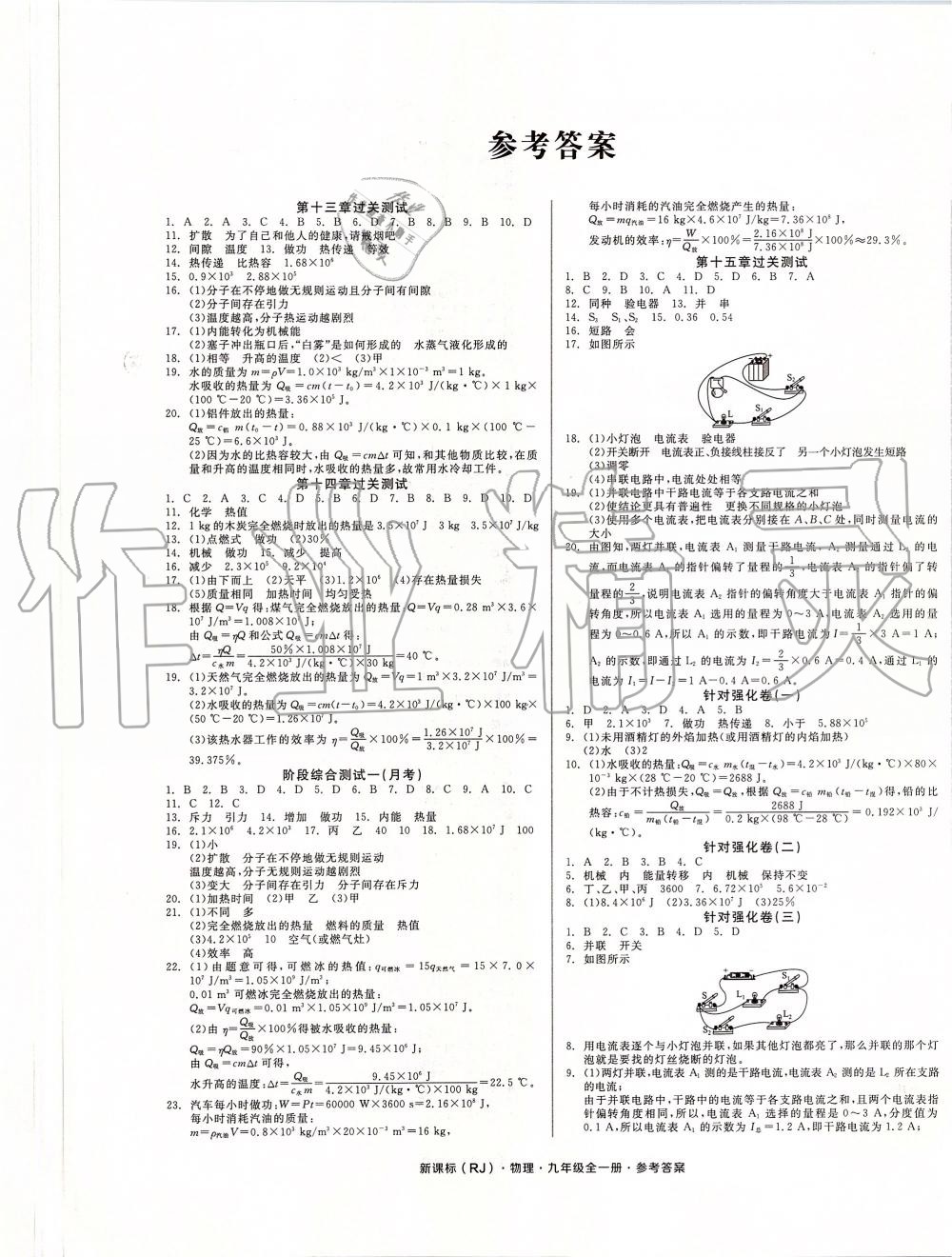 2019年全品小复习九年级物理全一册人教版 第1页