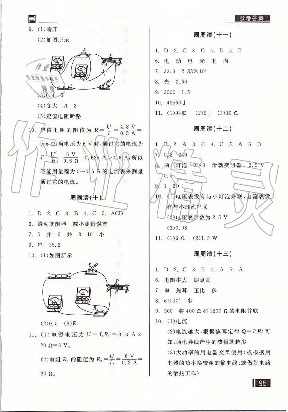 2019年全品小復(fù)習(xí)九年級(jí)物理全一冊(cè)人教版 第10頁(yè)