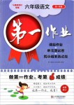 2019年第一作業(yè)六年級(jí)語(yǔ)文第一學(xué)期人教版