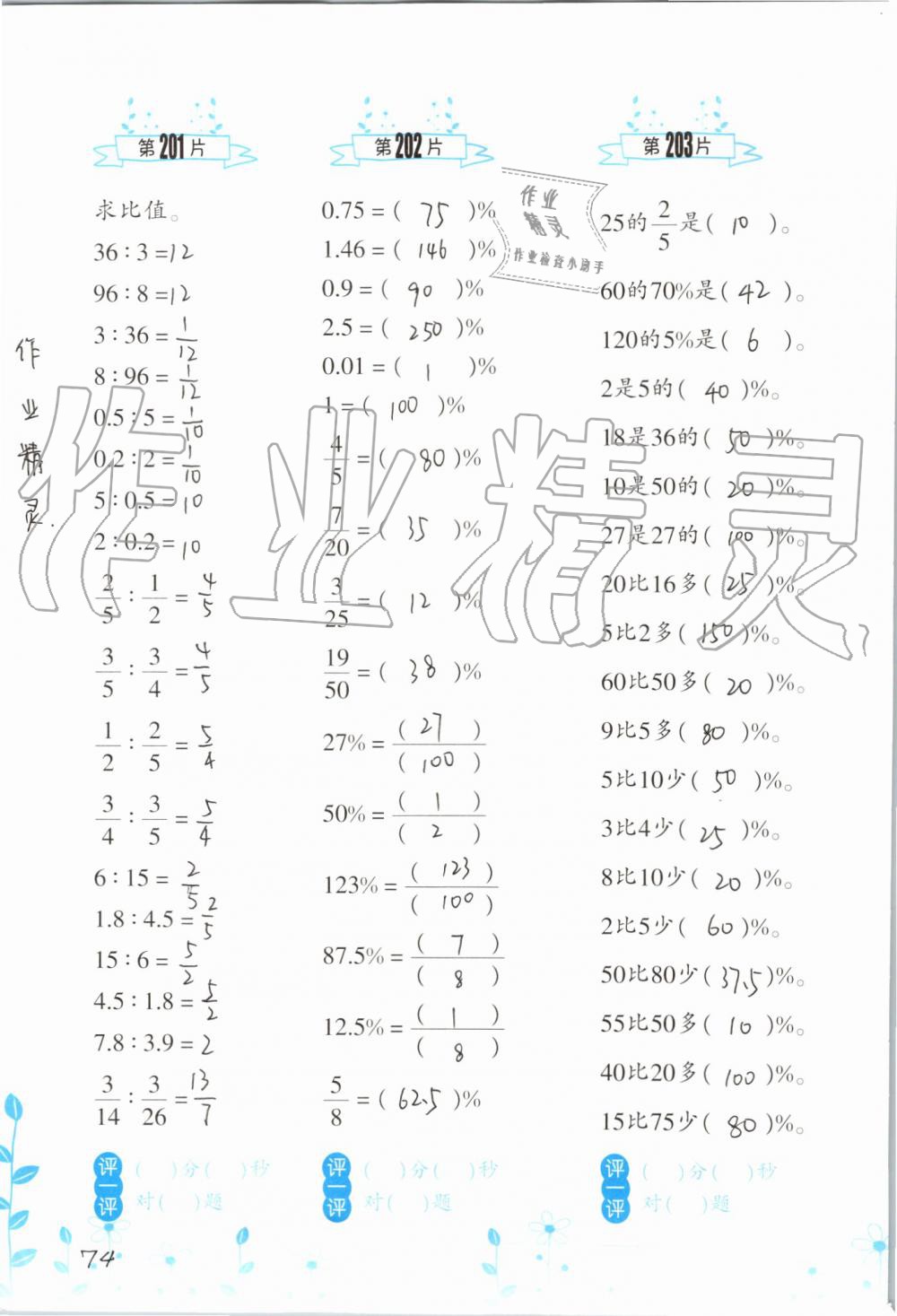 2019年小學(xué)數(shù)學(xué)口算訓(xùn)練六年級(jí)上冊(cè)人教版雙色升級(jí)版 第74頁(yè)