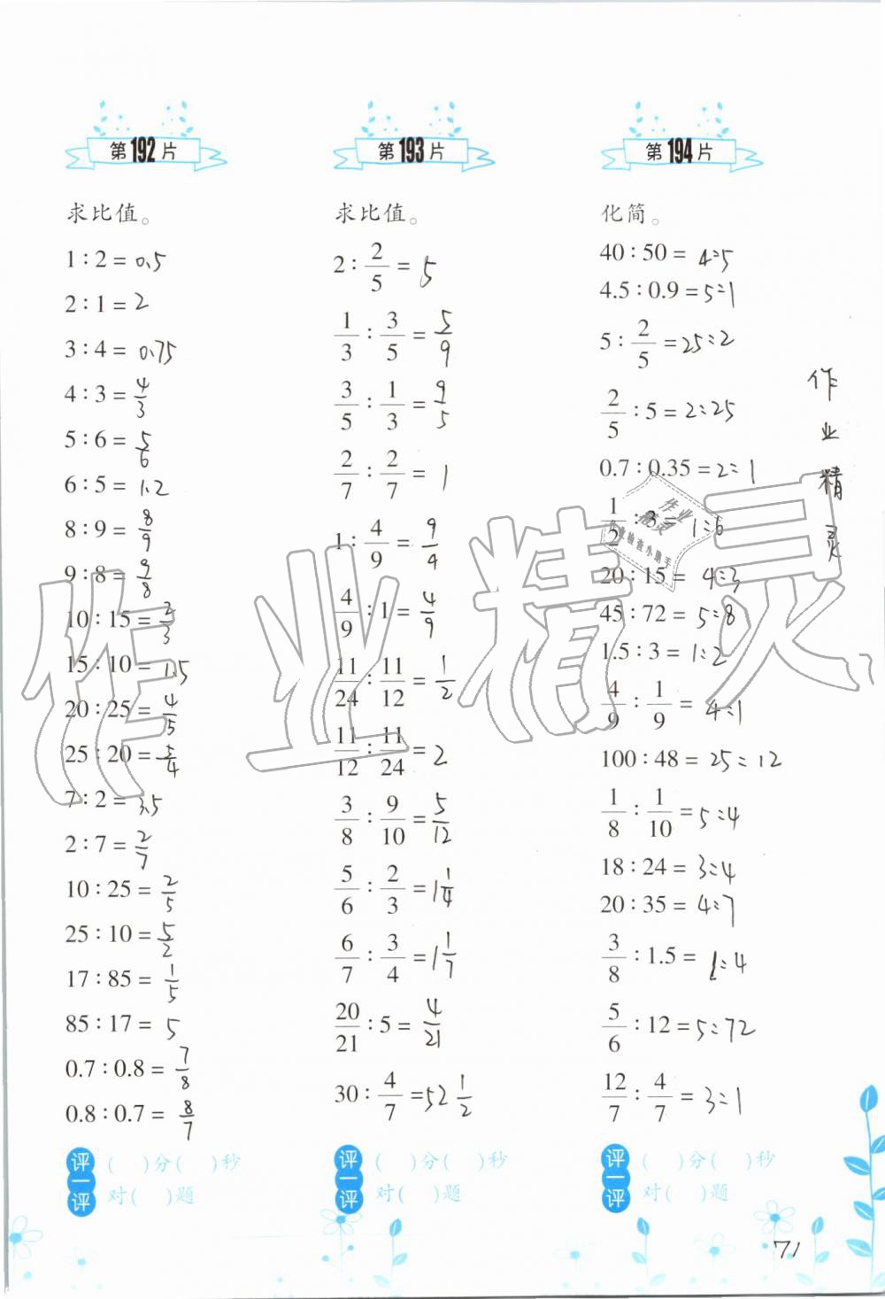 2019年小學(xué)數(shù)學(xué)口算訓(xùn)練六年級(jí)上冊(cè)人教版雙色升級(jí)版 第71頁