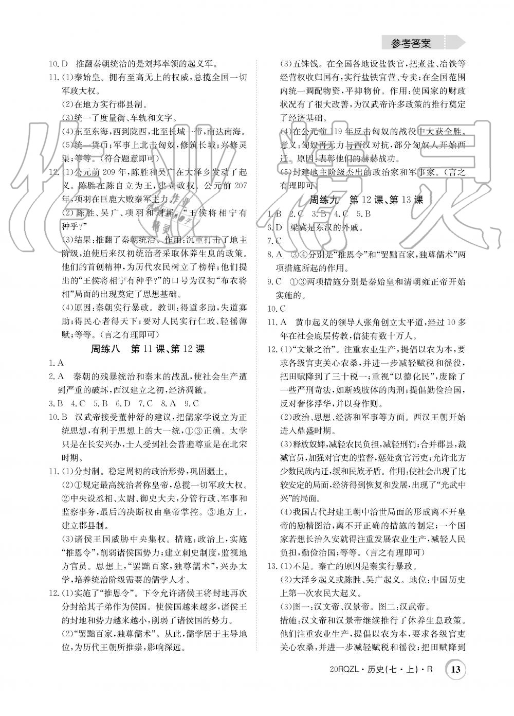 2019年日清周練限時(shí)提升卷七年級歷史上冊人教版 第13頁