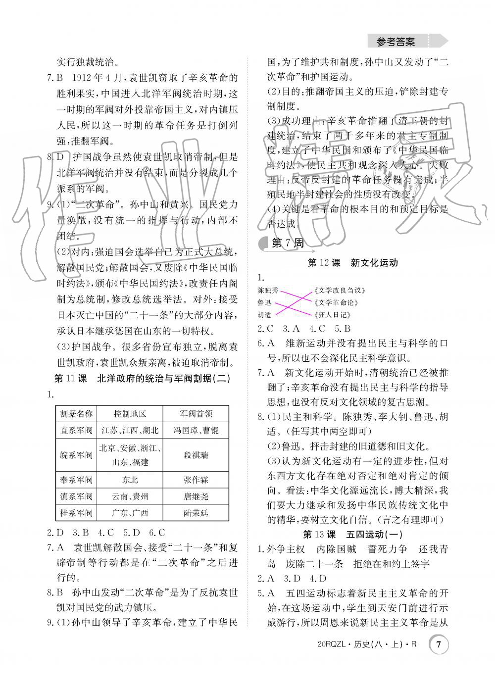 2019年日清周練限時(shí)提升卷八年級(jí)歷史上冊(cè)人教版 第7頁(yè)