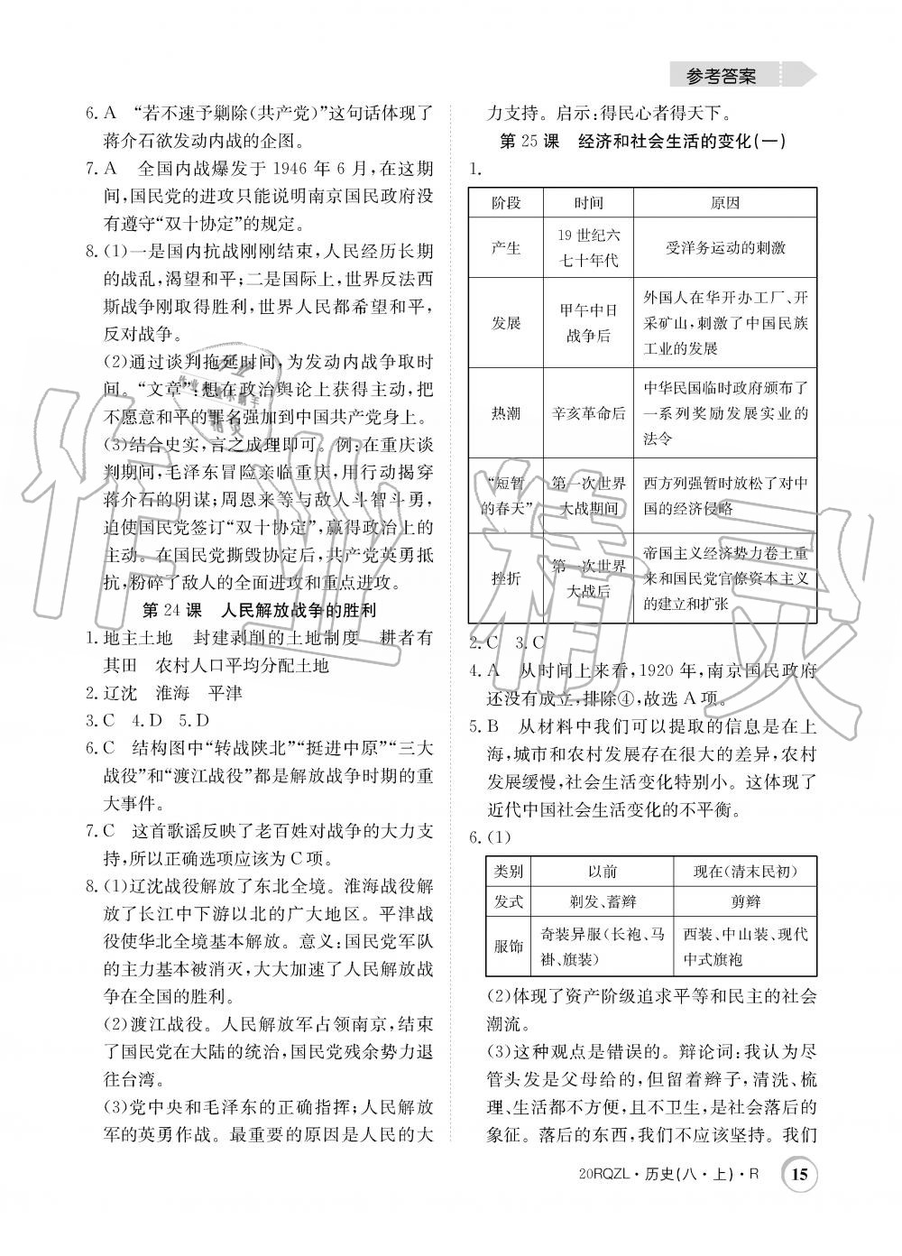 2019年日清周練限時(shí)提升卷八年級(jí)歷史上冊(cè)人教版 第15頁(yè)