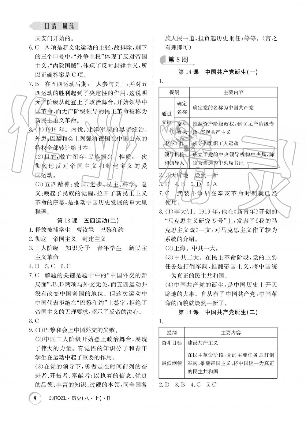 2019年日清周練限時(shí)提升卷八年級(jí)歷史上冊(cè)人教版 第8頁(yè)