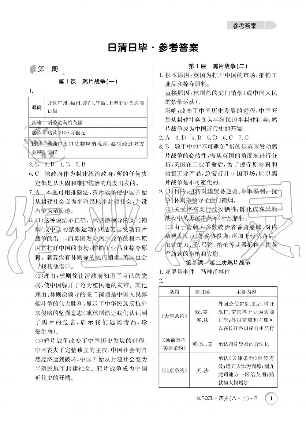 2019年日清周練限時(shí)提升卷八年級(jí)歷史上冊(cè)人教版 第1頁(yè)