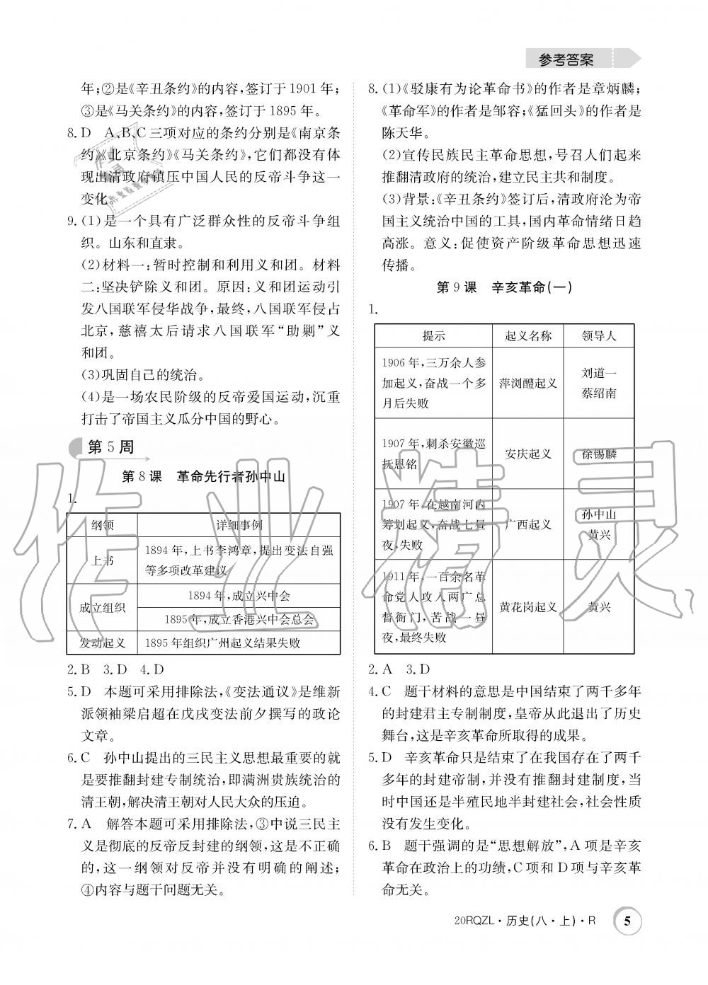 2019年日清周練限時提升卷八年級歷史上冊人教版 第5頁