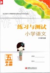 2019年練習(xí)與測(cè)試小學(xué)語文五年級(jí)上冊(cè)人教版