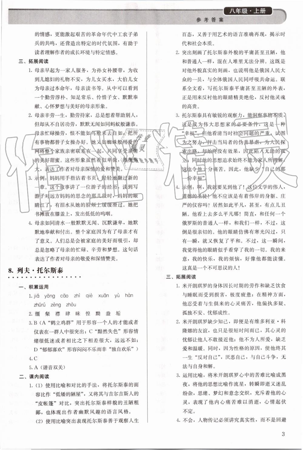 2019年補(bǔ)充習(xí)題八年級(jí)語文上冊(cè)人教版人民教育出版社 第3頁