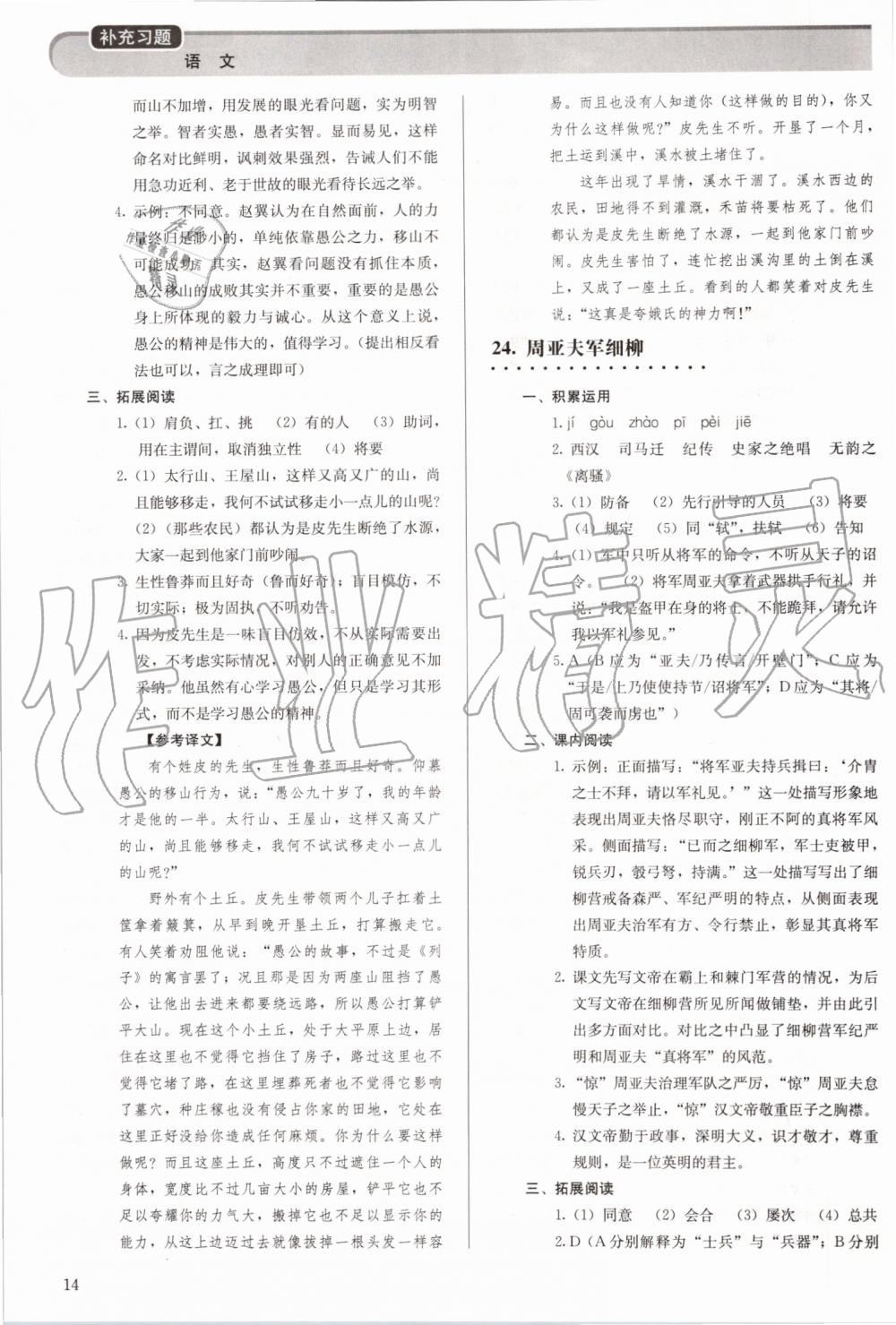 2019年補(bǔ)充習(xí)題八年級(jí)語文上冊(cè)人教版人民教育出版社 第14頁