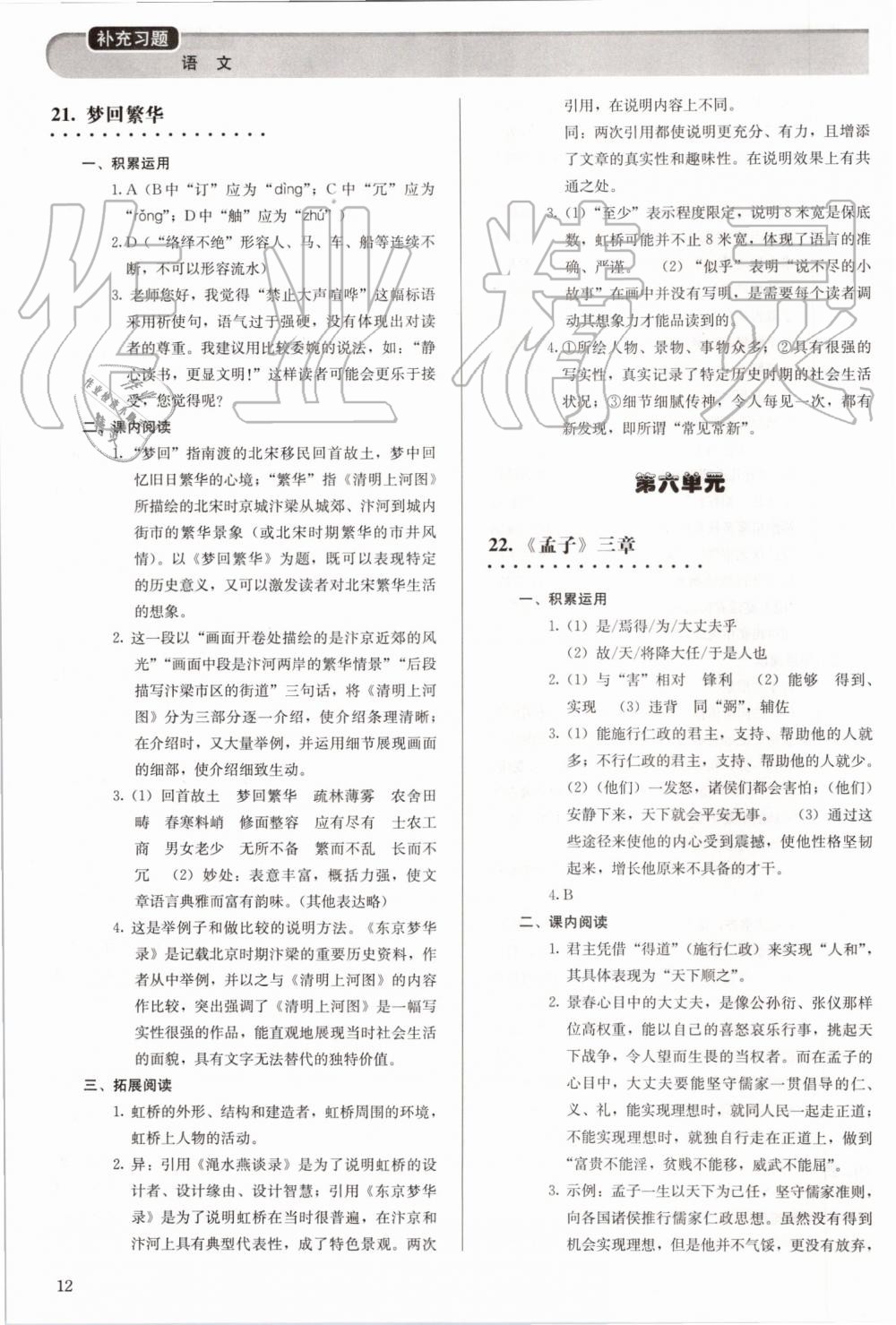 2019年補(bǔ)充習(xí)題八年級(jí)語文上冊(cè)人教版人民教育出版社 第12頁