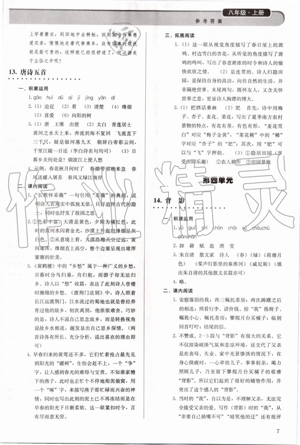 2019年補充習(xí)題八年級語文上冊人教版人民教育出版社 第7頁