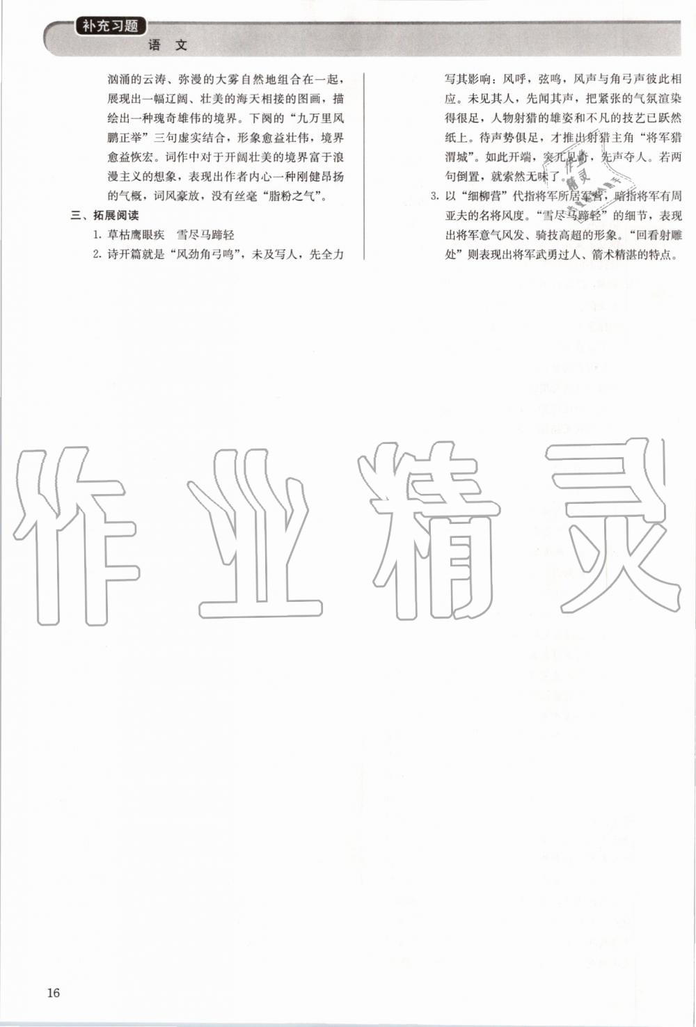 2019年補(bǔ)充習(xí)題八年級(jí)語文上冊(cè)人教版人民教育出版社 第16頁