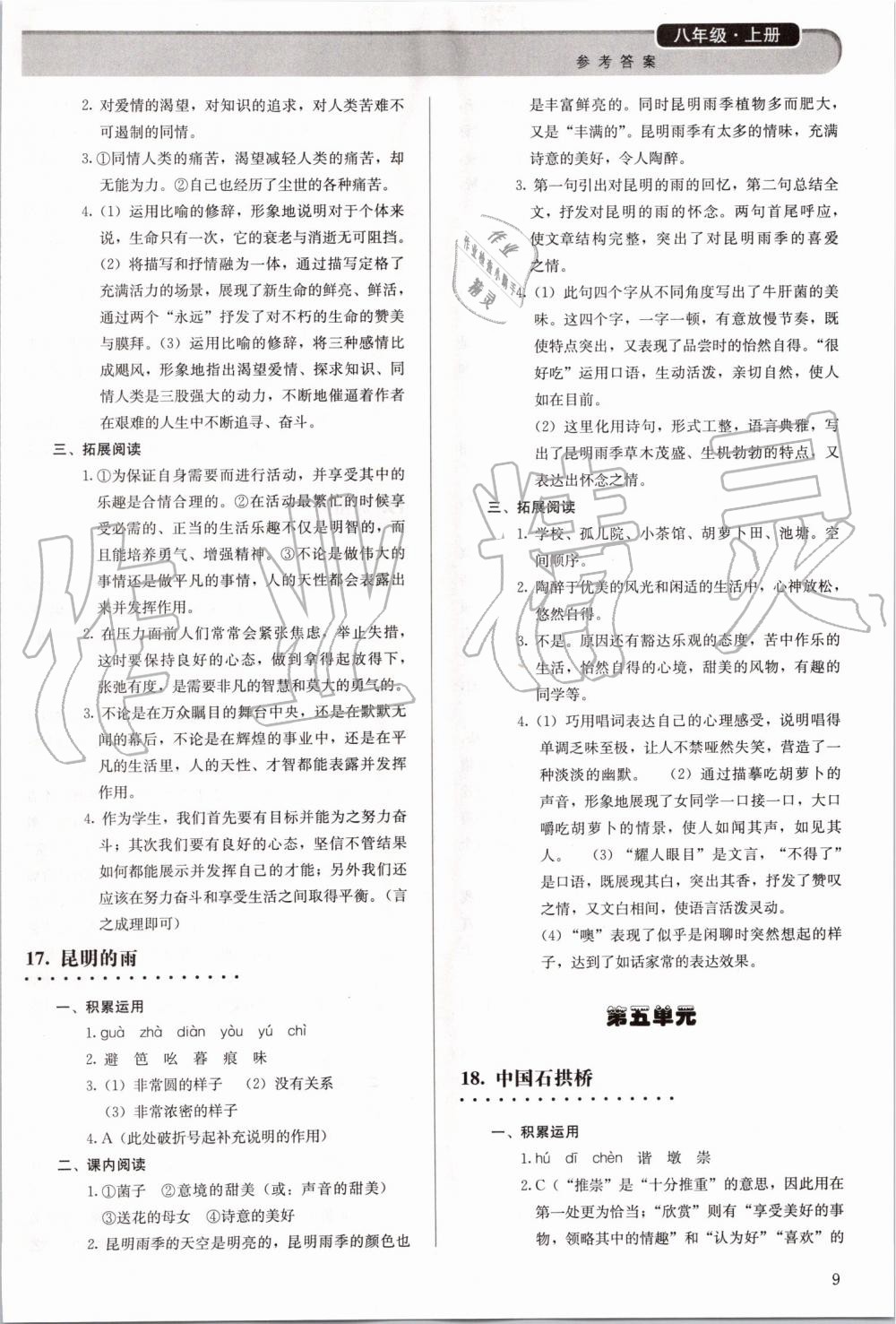 2019年補(bǔ)充習(xí)題八年級語文上冊人教版人民教育出版社 第9頁