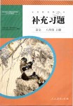 2019年補充習(xí)題八年級語文上冊人教版人民教育出版社