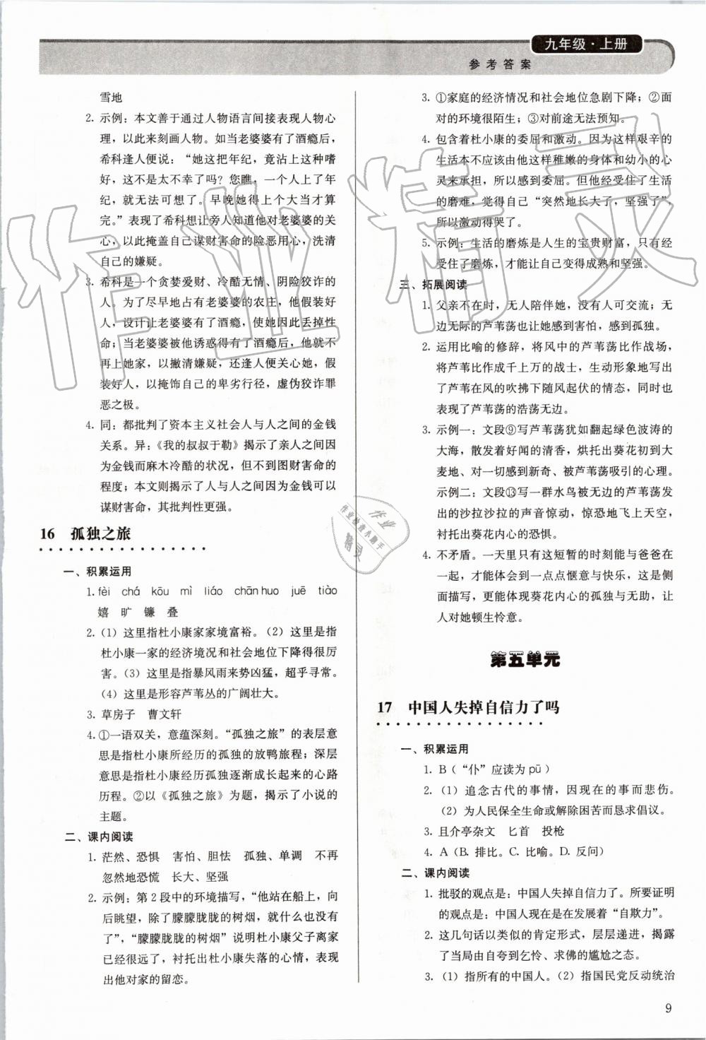 2019年補充習(xí)題九年級語文上冊人教版人民教育出版社 第9頁