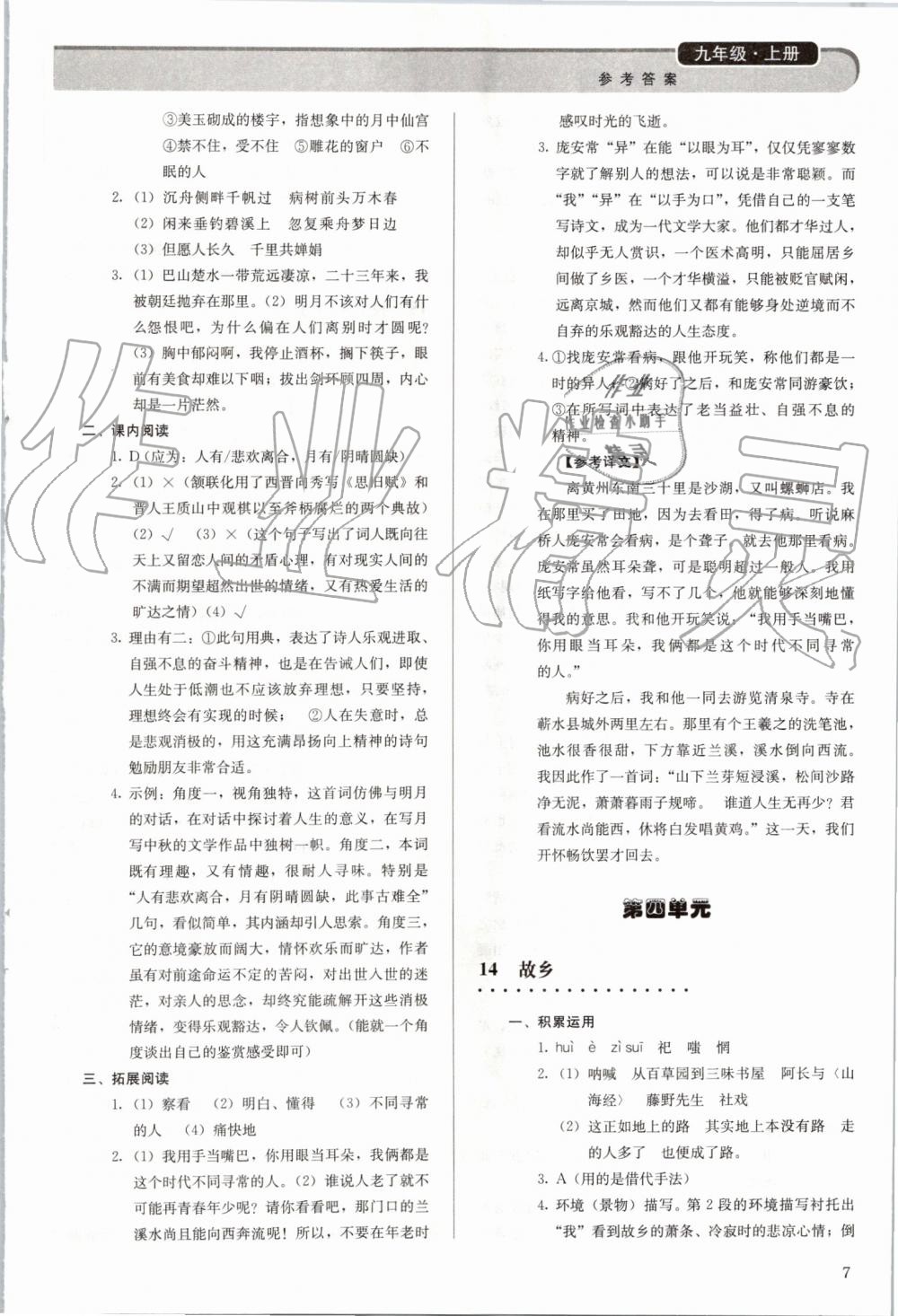 2019年補(bǔ)充習(xí)題九年級語文上冊人教版人民教育出版社 第7頁