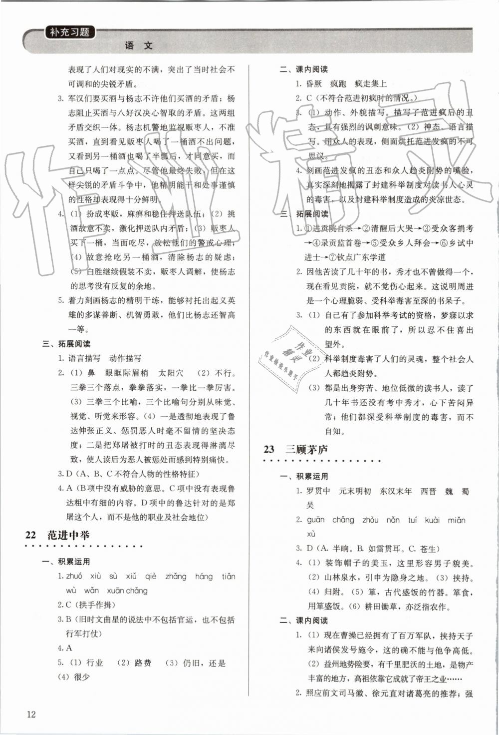 2019年補(bǔ)充習(xí)題九年級(jí)語文上冊(cè)人教版人民教育出版社 第12頁