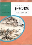 2019年補充習題九年級語文上冊人教版人民教育出版社