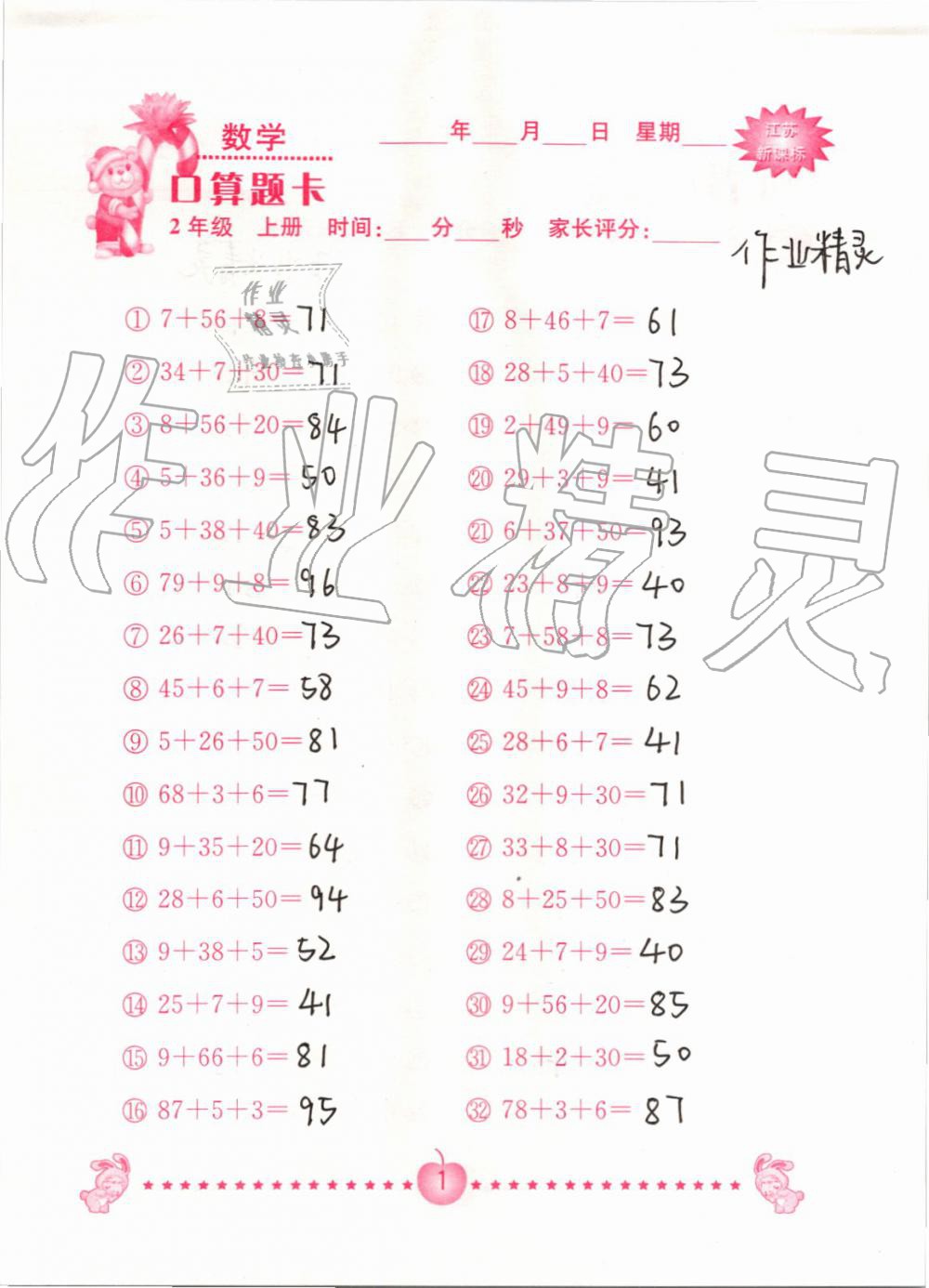 2019年小學數(shù)學口算題卡二年級上冊蘇教版南京大學出版社 第1頁