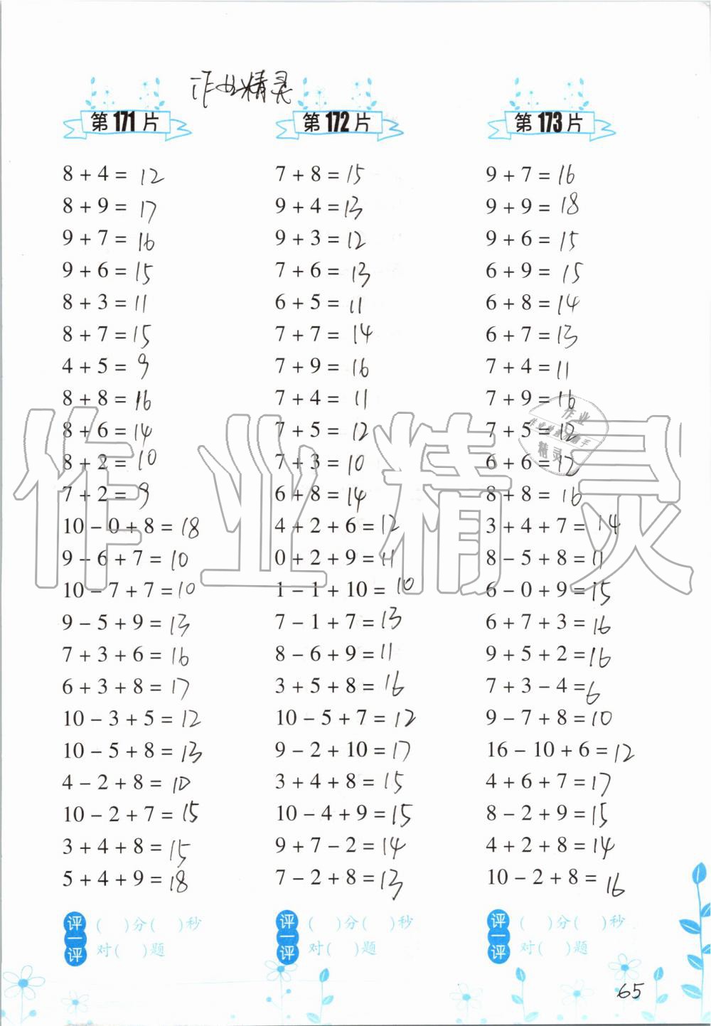 2019年小學(xué)數(shù)學(xué)口算訓(xùn)練一年級(jí)上冊人教版雙色升級(jí)版 第65頁