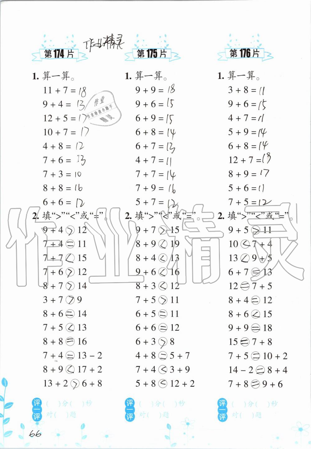 2019年小學(xué)數(shù)學(xué)口算訓(xùn)練一年級(jí)上冊(cè)人教版雙色升級(jí)版 第66頁(yè)