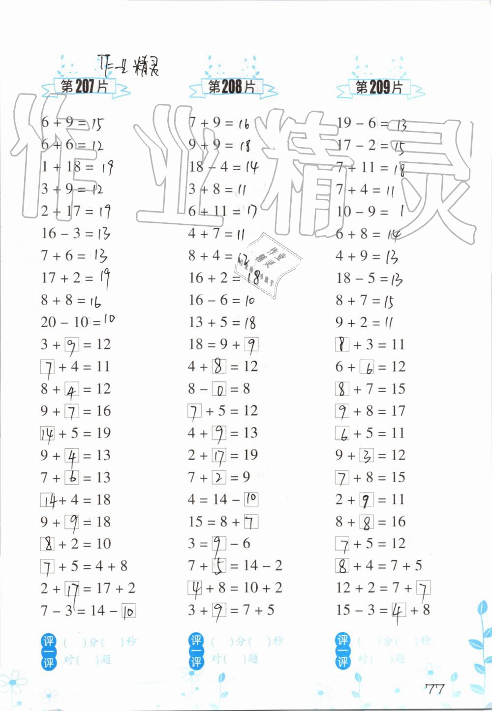 2019年小學(xué)數(shù)學(xué)口算訓(xùn)練一年級上冊人教版雙色升級版 第77頁