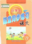 2019年小学生随堂同步练习一年级语文上册人教版