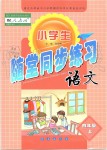 2019年小学生随堂同步练习四年级语文上册人教版